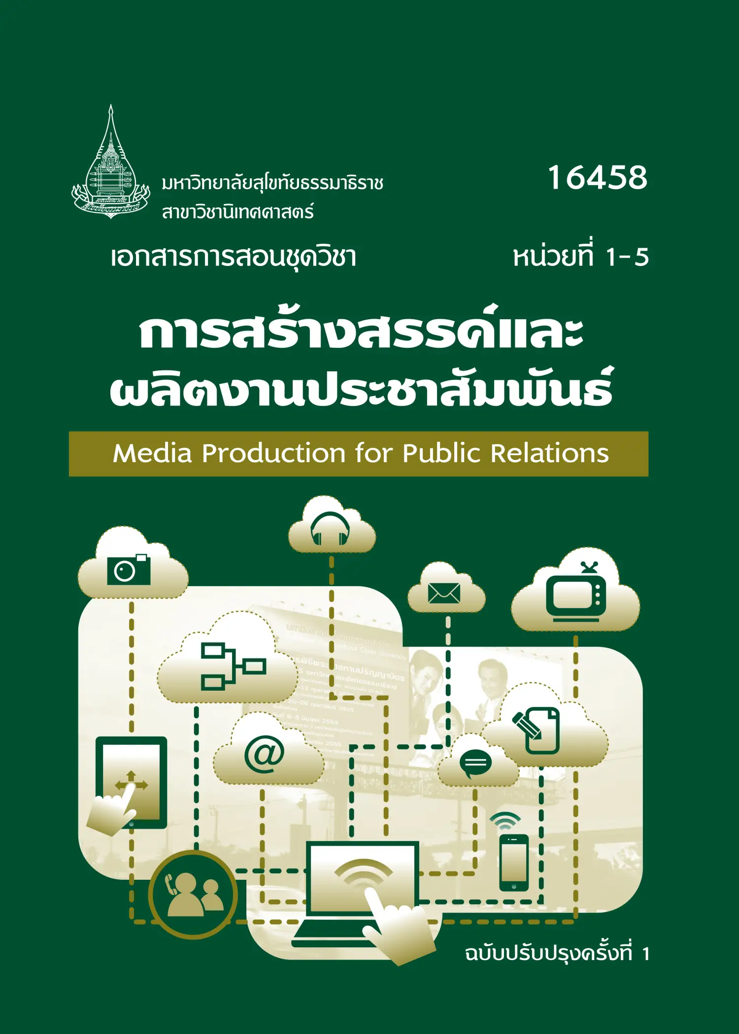 16458 การสร้างสรรค์และผลิตงานประชาสัมพันธ์