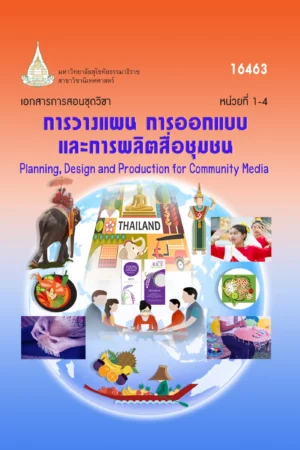 16463 การวางแผน การออกแบบและการผลิตสื่อชุมชน