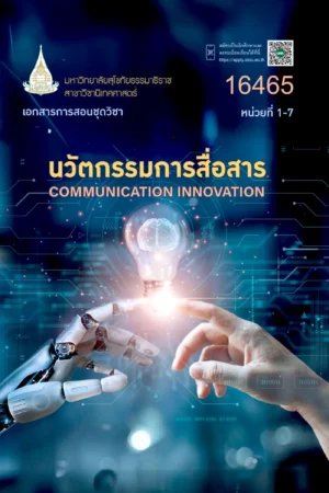 16465 นวัตกรรมการสื่อสาร