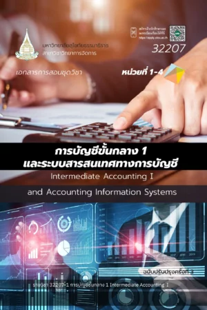 32207 การบัญชีขั้นกลาง 1 และระบบสารสนเทศทางการบัญชี