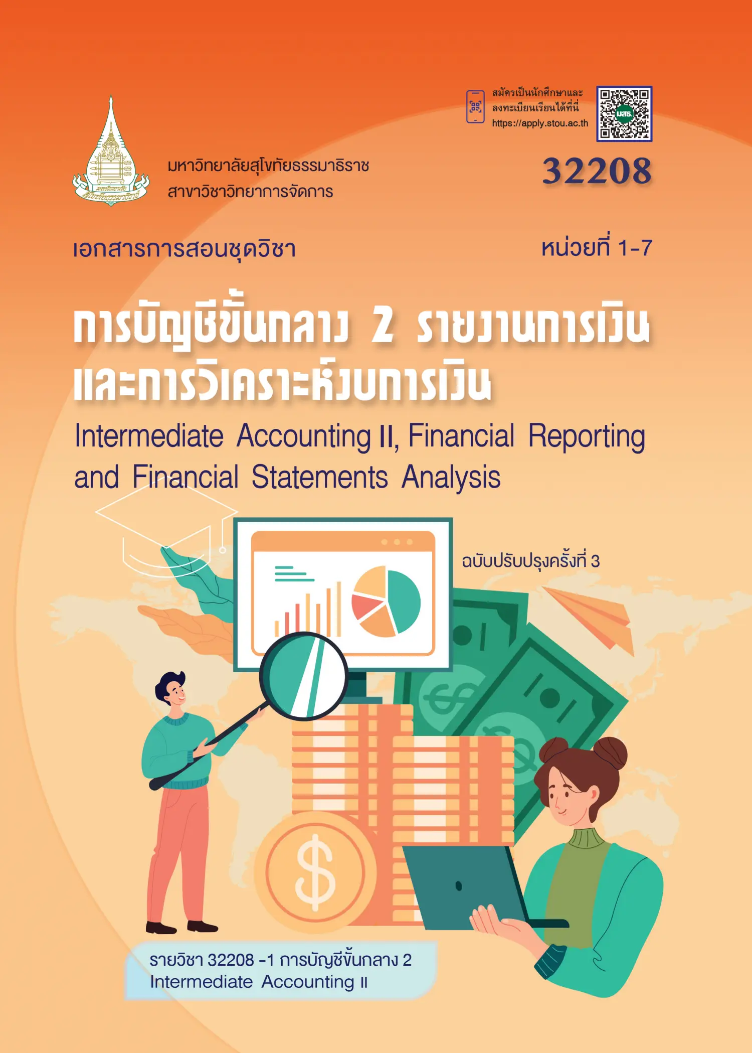 32208 การบัญชีขั้นกลาง 2 รายงานการเงินและการวิเคราะห์งบการเงิน