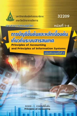 32209 การบัญชีขั้นต้นและหลักเบื้องต้นเกี่ยวกับระบบสารสนเทศ