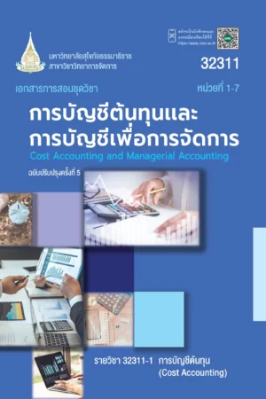 32311 การบัญชีต้นทุนเเละการบัญชีเพื่อการจัดการ