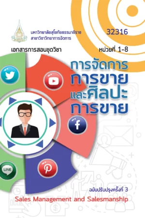 32316 การจัดการการขายและศิลปะการขาย