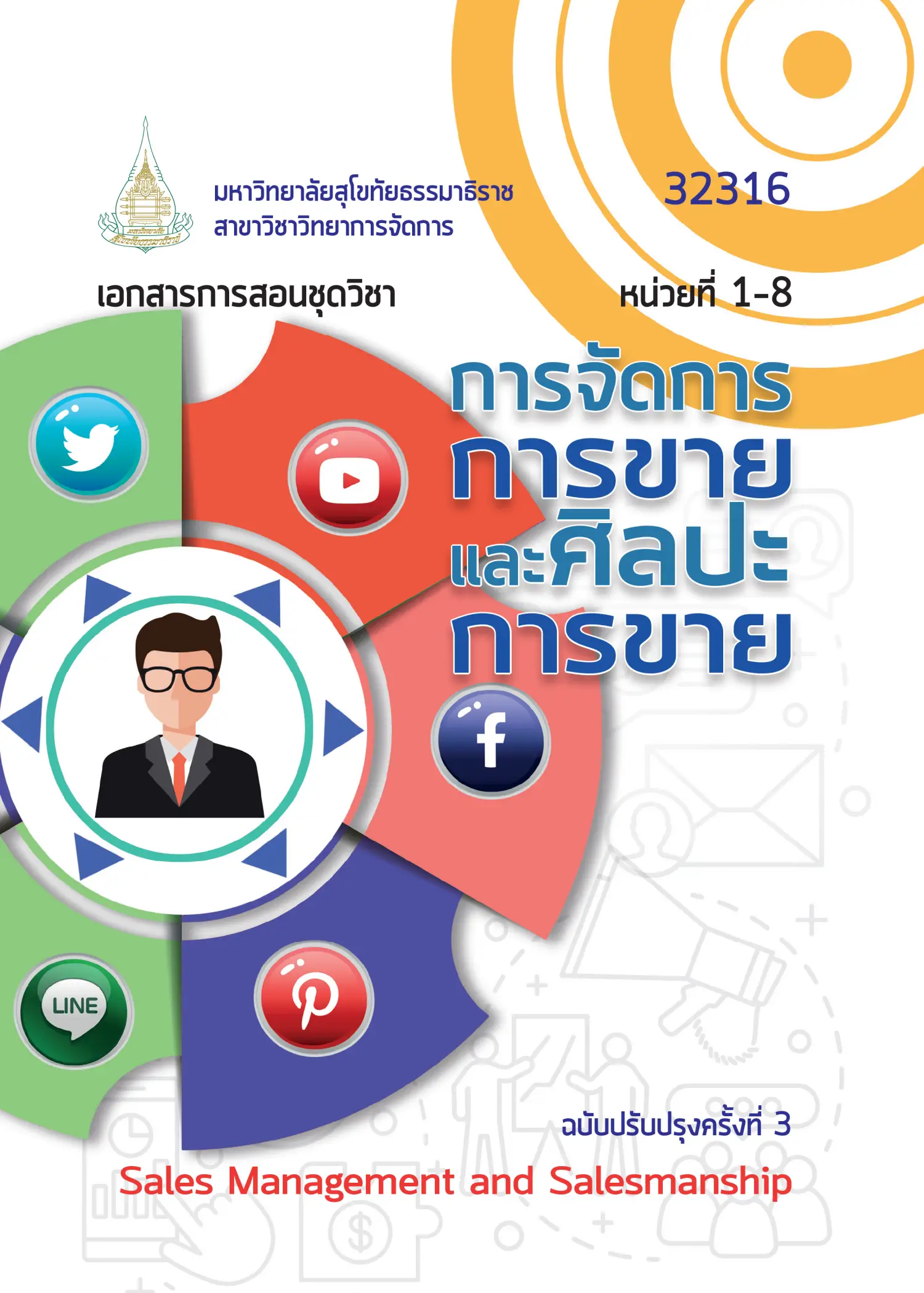 32316 การจัดการการขายและศิลปะการขาย