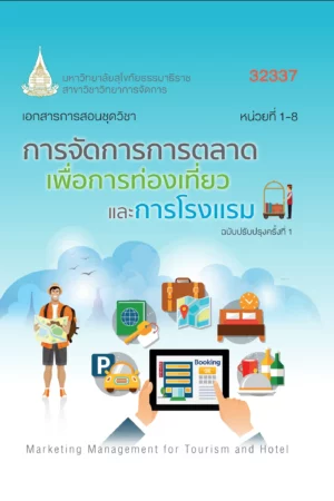 32337 การจัดการการตลาดเพื่อการท่องเที่ยวและการโรงเเรม