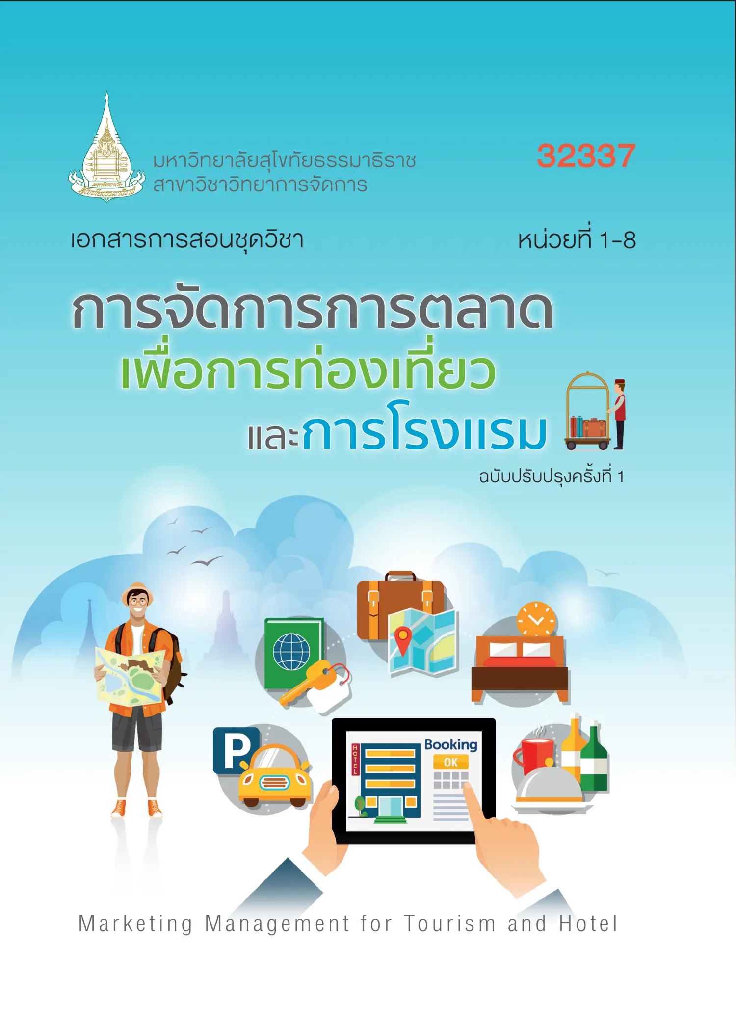 32337 การจัดการการตลาดเพื่อการท่องเที่ยวและการโรงเเรม
