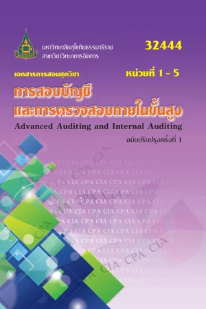 32444 การสอบบัญชีและการตรวจสอบภายในขั้นสูง