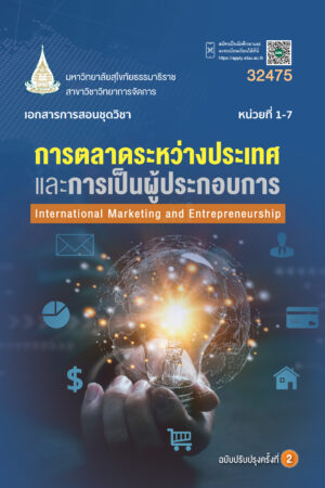 32475 การตลาดระหว่างประเทศและการเป็นผู้ประกอบการ (ปป.2/68)