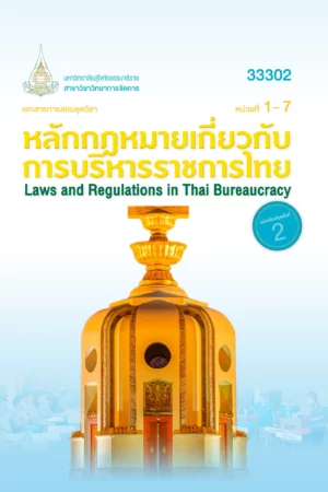 33302 หลักกฎหมายเกี่ยวกับการบริหารราชการไทย