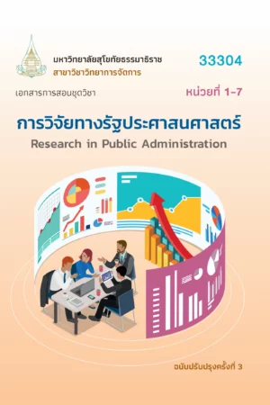 33304 การวิจัยทางรัฐประศาสนศาสตร์