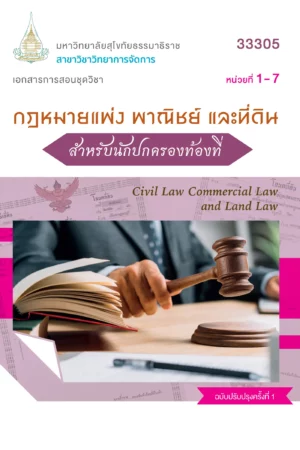 33305 กฎหมายแพ่ง พาณิชย์ เเละที่ดินสำหรับนักปกครองท้องที่