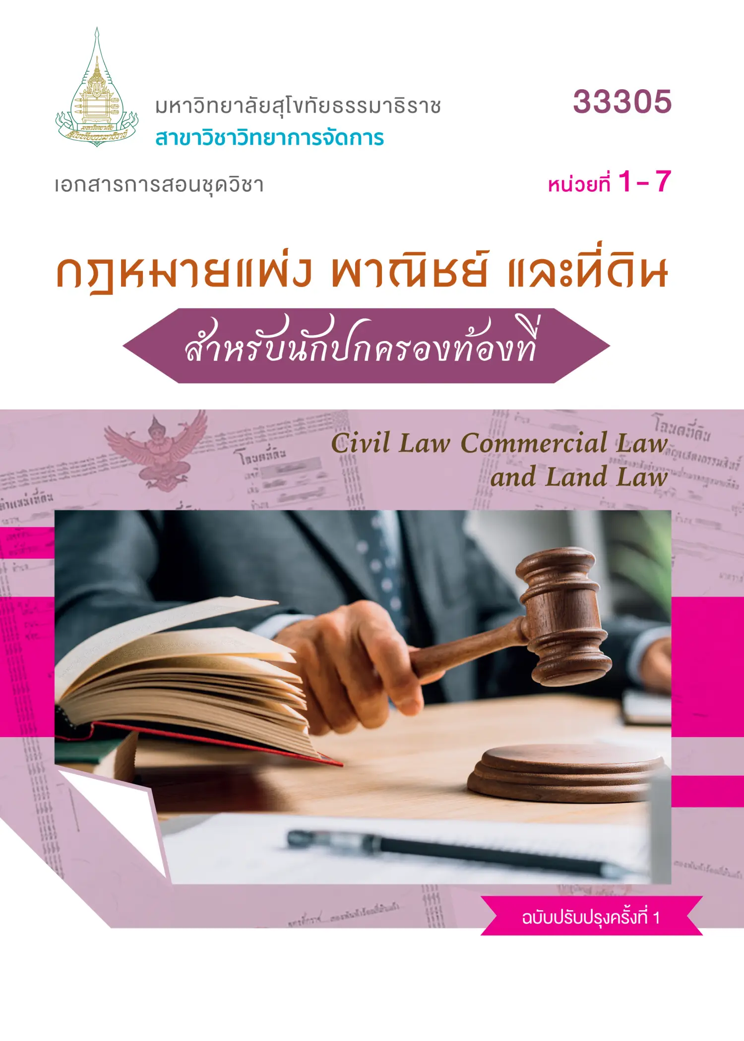 33305 กฎหมายแพ่ง พาณิชย์ เเละที่ดินสำหรับนักปกครองท้องที่