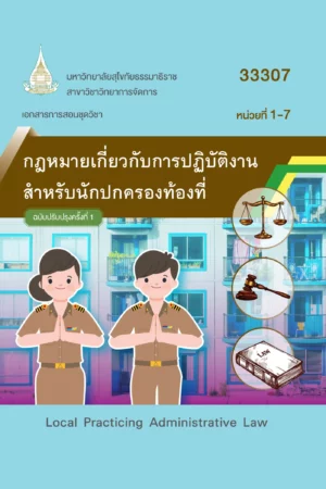 33307 กฎหมายเกี่ยวกับการปฏิบัติงานสำหรับนักปกครองท้องที่