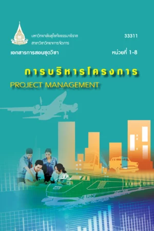 33311 การบริหารโครงการ