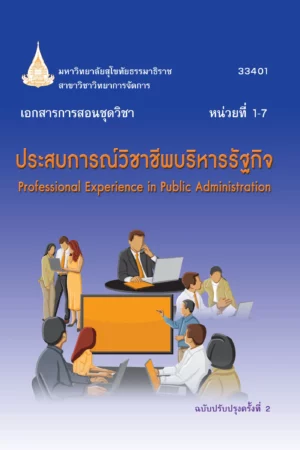 33401 ประสบการณ์วิชาชีพบริหารรัฐกิจ