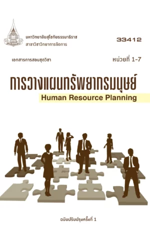 33412 การวางแผนทรัพยากรมนุษย์
