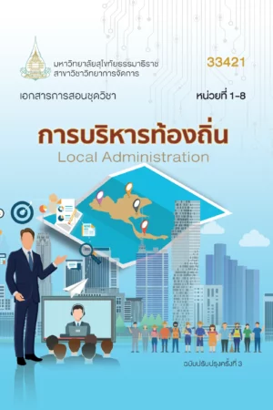 33421 การบริหารท้องถิ่น