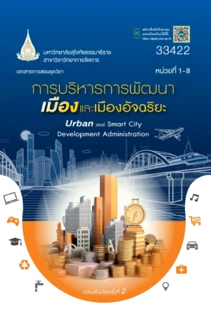 33422 การบริหารการพัฒนาเมืองเเละเมืองอัจฉริยะ