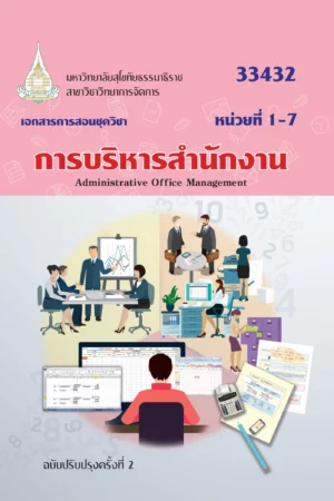 33432 การบริหารสำนักงาน