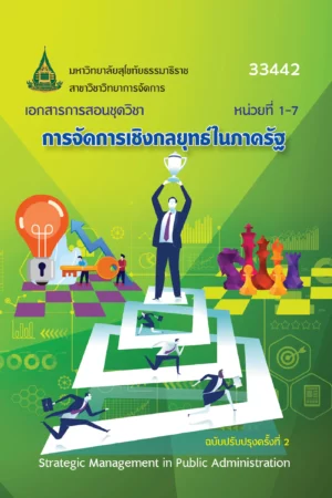 33442 การจัดการเชิงกลยุทธ์ในภาครัฐ