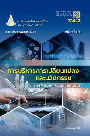 33443 การบริหารการเปลี่ยนเเปลงและนวัตกรรม