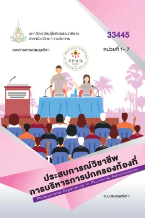 33445 ประสบการณ์วิชาชีพการบริหารการปกครองท้องที่