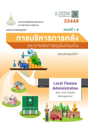 33448 การบริหารการคลังและการจัดการทุนในท้องถิ่น