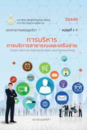 33449 การบริหารการบริการสาธารณะเเละเครือข่าย