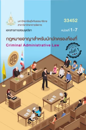 33452 กฎหมายอาญาสำหรับนักปกครองท้องที่
