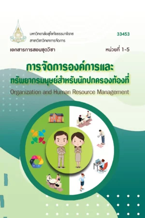 33453 การจัดการองค์การเเละทรัพยากรมนุษย์สำหรับนักปกครองท้องที่