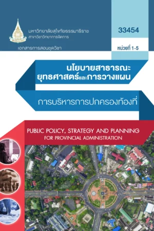 33454 นโยบายสาธารณะ ยุทธศาสตร์และการวางแผนการบริหารการปกครองท้องที่