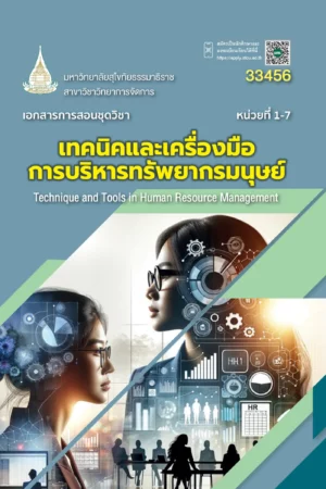 33456 เทคนิคและเครื่องมือการบริหารทรัพยากรมนุษย์