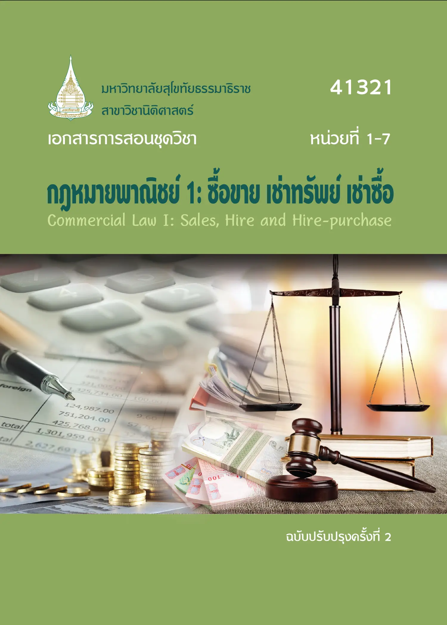 41321 กฎหมายพาณิชย์ 1: ซื้อขาย เช่าทรัพย์ เช่าซื้อ