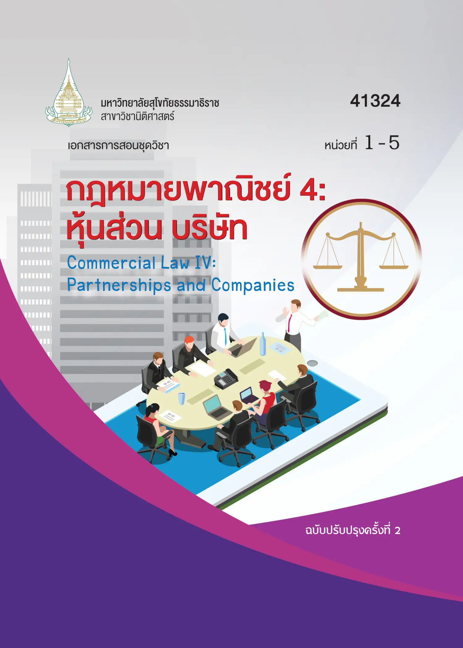 41324 กฎหมายพาณิชย์ 4 : หุ้นส่วน บริษัท