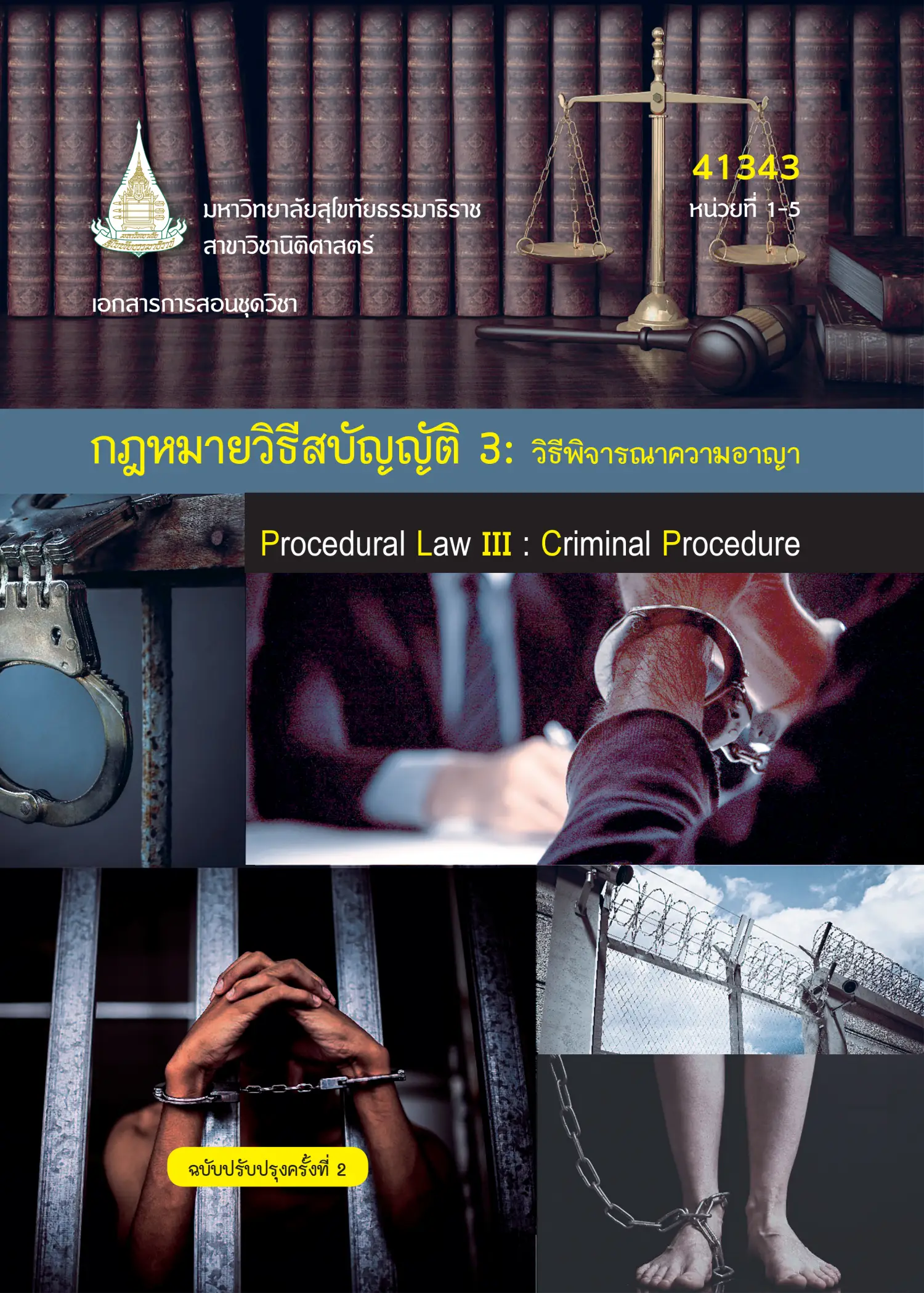 41343 กฎหมายวิธีสบัญญัติ 3 : วิธีพิจารณาความอาญา