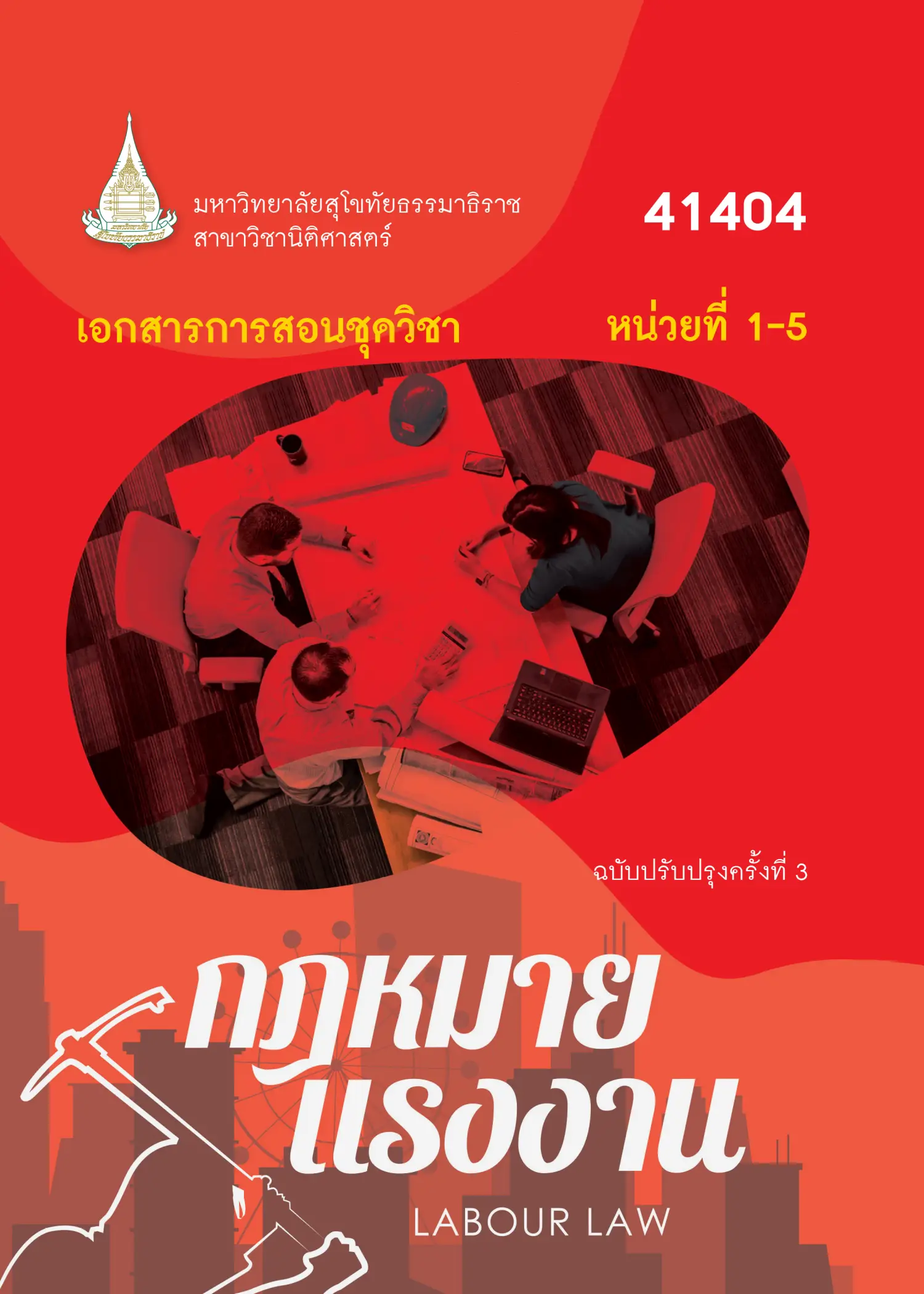 41404 กฎหมายแรงงาน