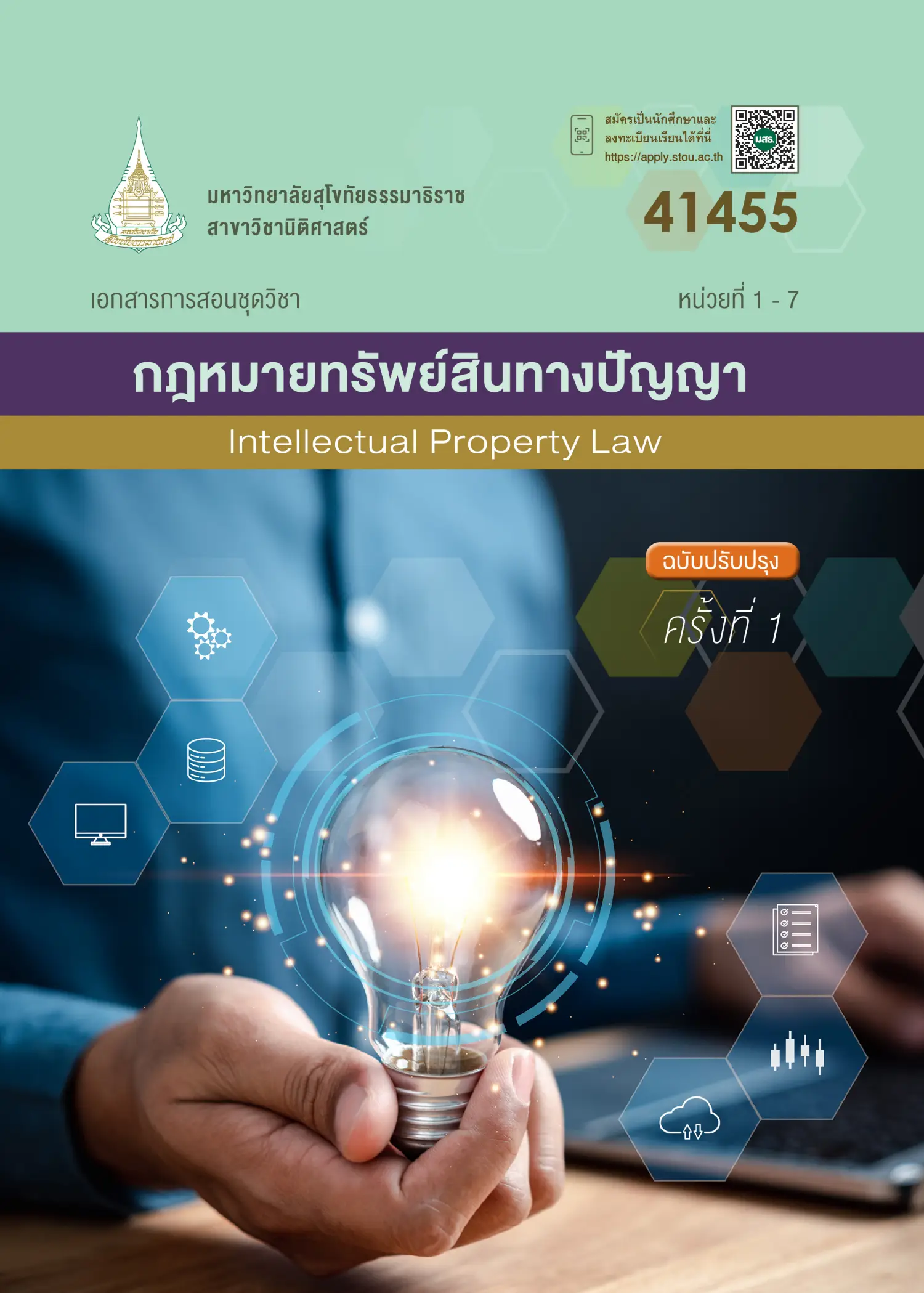 41455 กฎหมายทรัพย์สินทางปัญญา