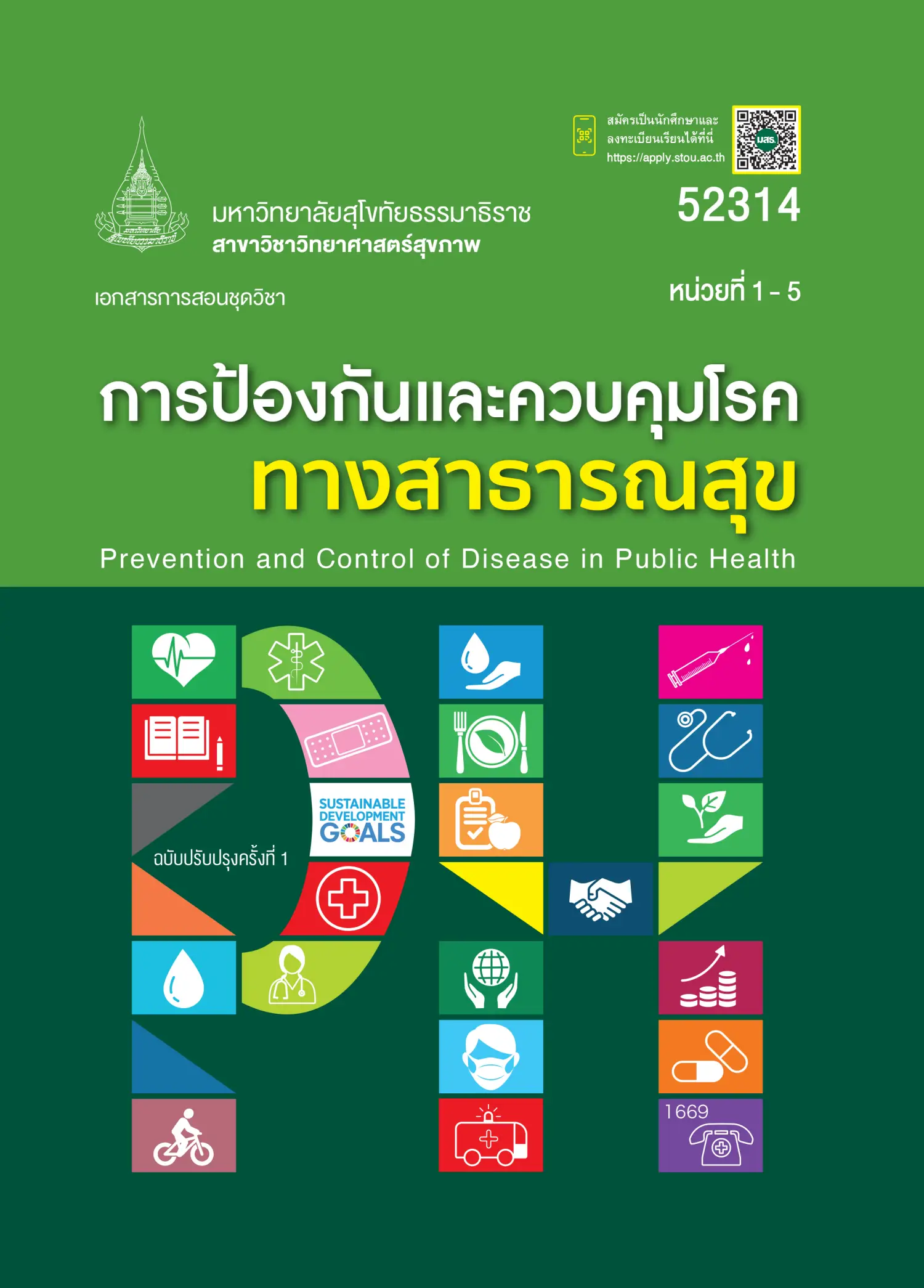 52314 การป้องกันเเละควบคุมโรคทางสาธารณสุข