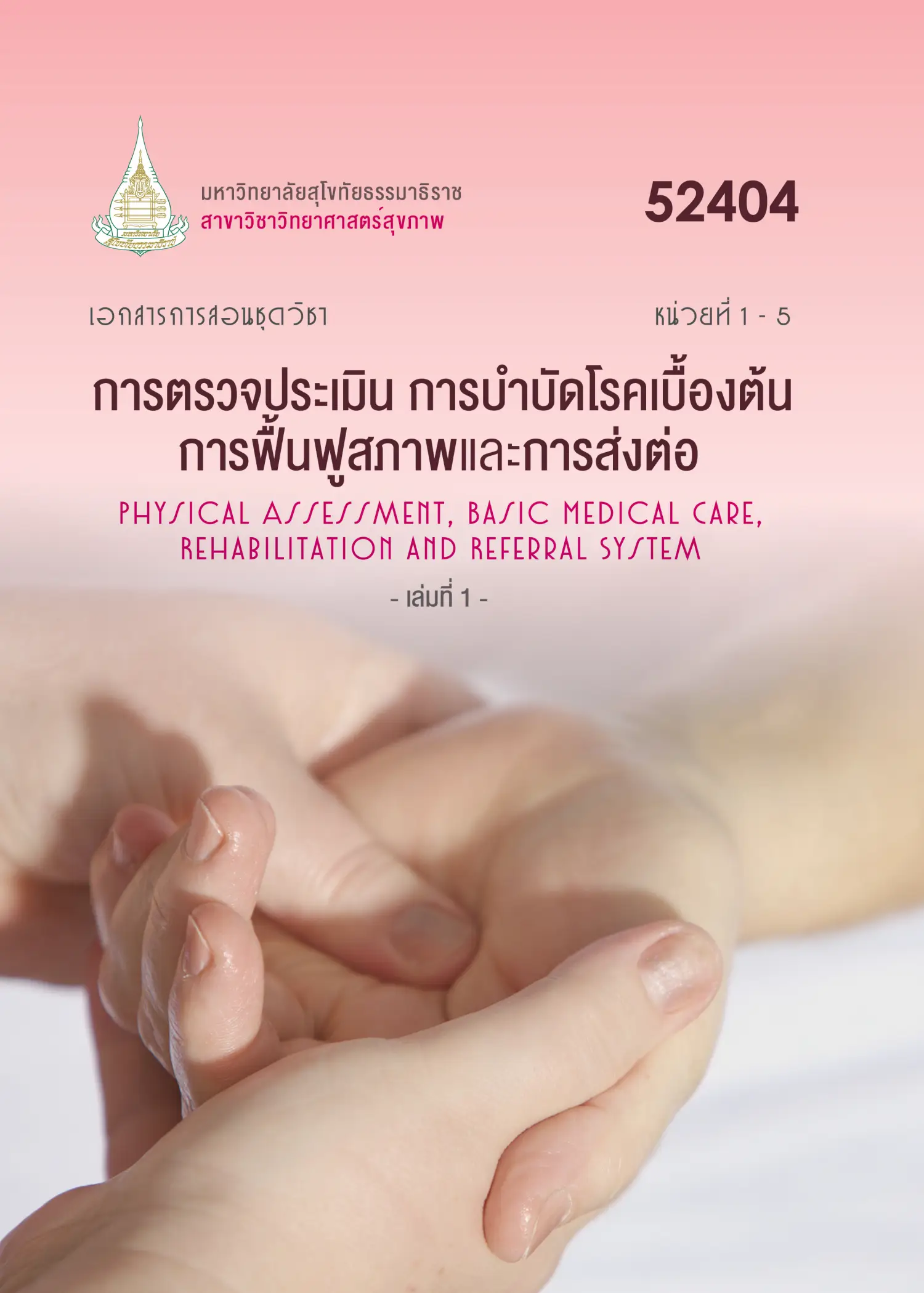 52404 การตรวจประเมิน การบำบัดโรคเบื้องต้น การฟื้นฟูสภาพเเละการส่งต่อ