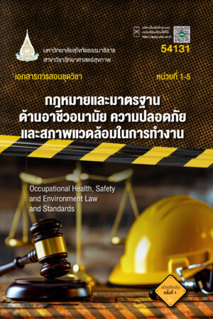 54131 กฎหมายเเละมาตรฐานด้านอาชีวอนามัย ความปลอดภัยเเละสภาพเเวดล้อมในการทำงาน (ปป.1/68)