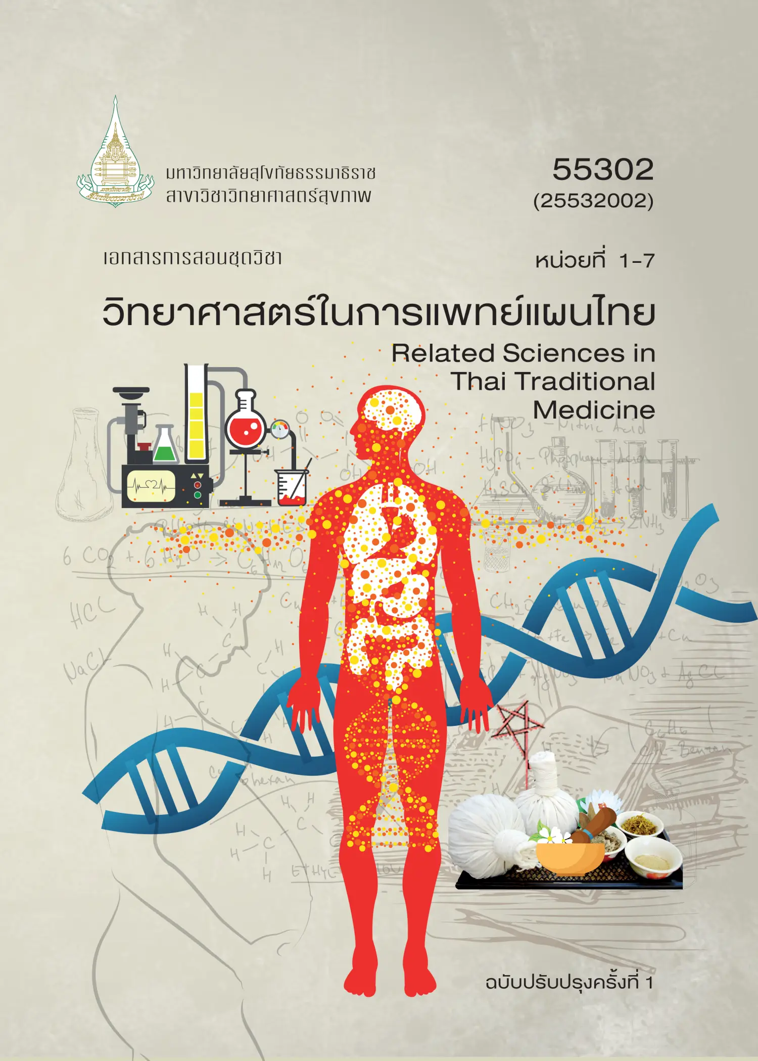 55302 วิทยาศาสตร์ในการแพทย์แผนไทย