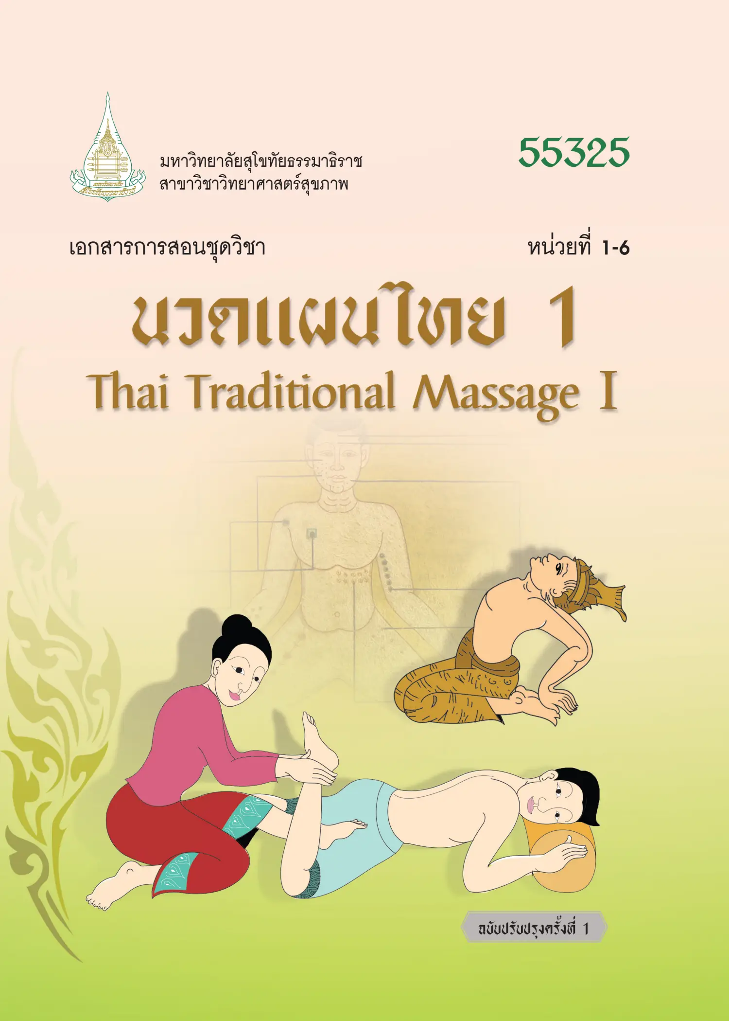 55325 นวดแผนไทย 1