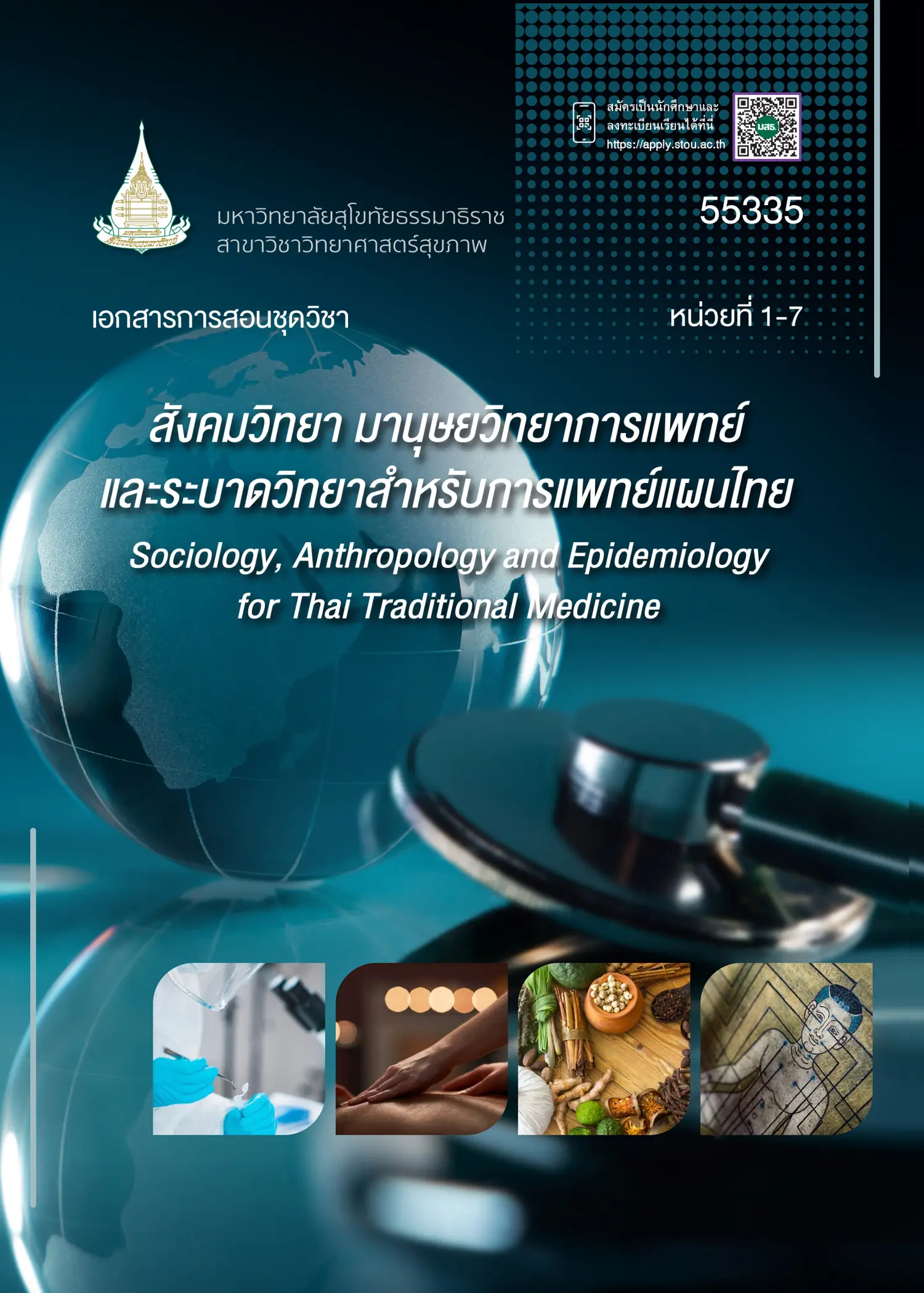 55335 สังคมวิทยา มานุษยวิทยาการแพทย์และระบาดวิทยาสำหรับการแพทย์แผนไทย