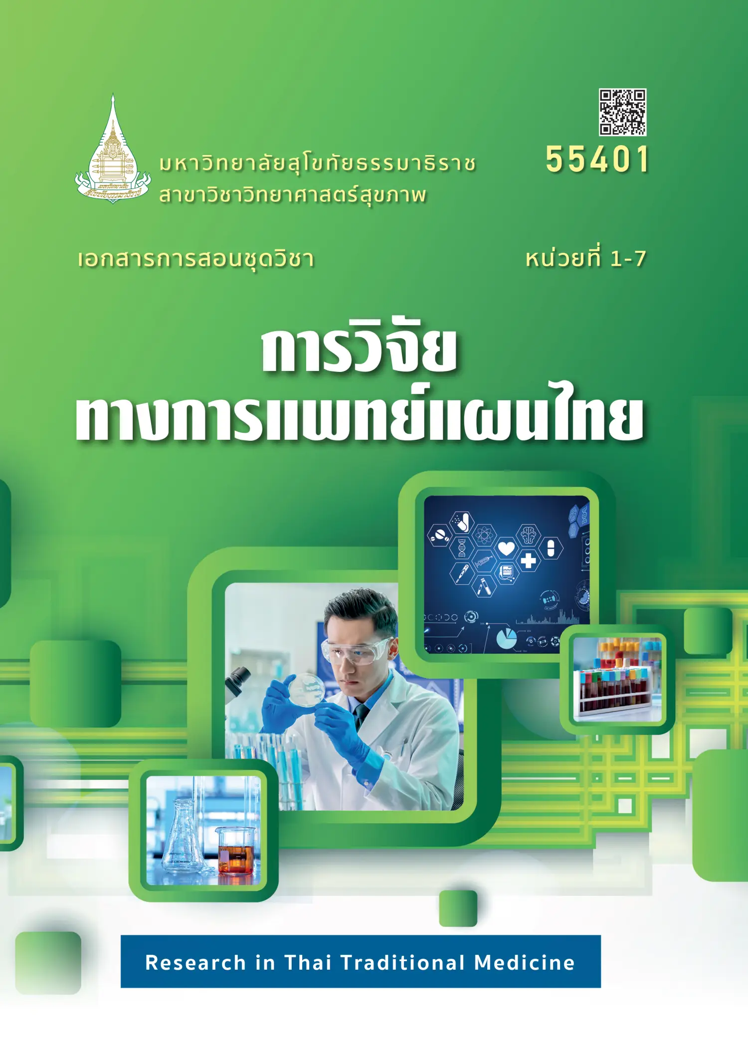 55401 การวิจัยทางการเเพทย์แผนไทย