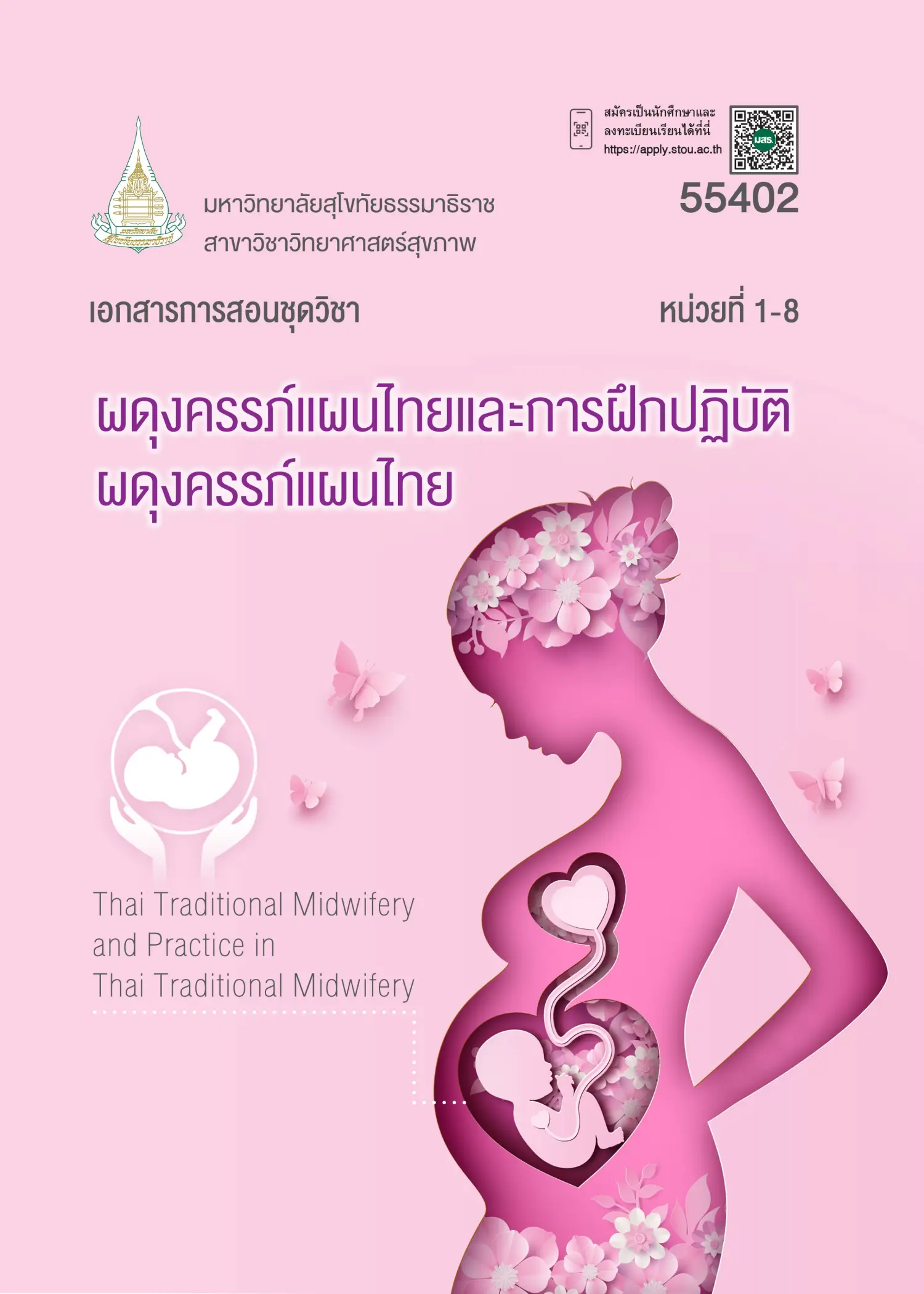 55402 ผดุงครรภ์แผนไทยและการฝึกปฏิบัติผดุงครรภ์แผนไทย