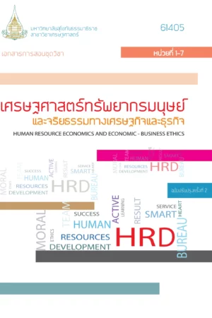 61405 เศรษฐศาสตร์ทรัพยากรมนุษย์และจริยธรรมทางเศรษฐกิจเเละธุรกิจ