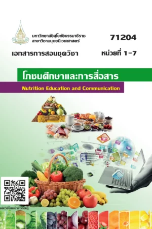71204 โภชนศึกษาเเละการสื่อสาร