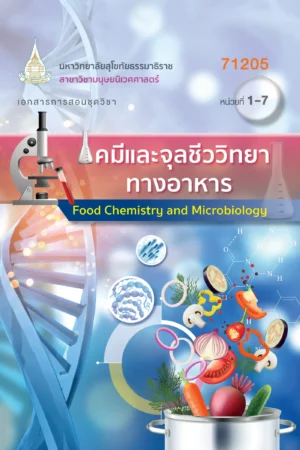 71205 เคมีเเละจุลชีววิทยาทางอาหาร