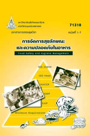 71310 การจัดการสุขลักษณะและความปลอดภัยในอาหาร